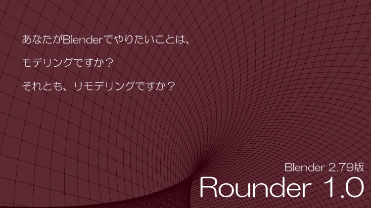 Rounder1.0（Blender2.79版）