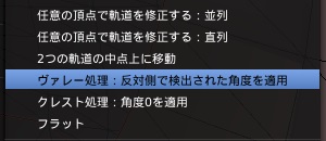 ヴァレー処理：反対側で検出された角度を適用